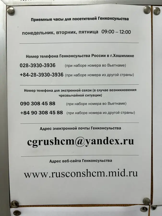 Часы приёма, телефоны и почта генконсульства — Далат